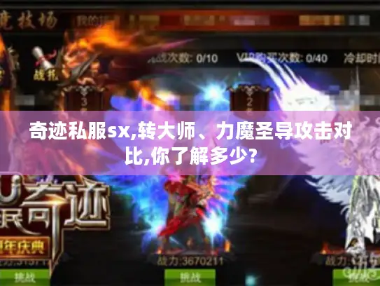 奇迹私服sx,转大师、力魔圣导攻击对比,你了解多少?