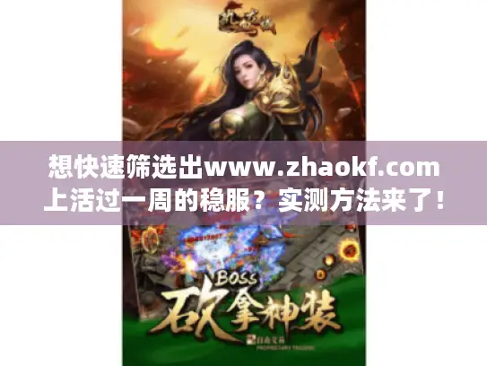 想快速筛选出www.zhaokf.com上活过一周的稳服？实测方法来了！
