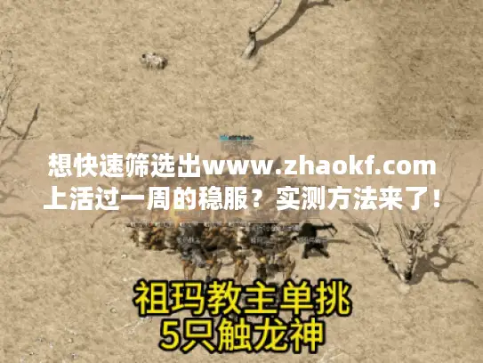 想快速筛选出www.zhaokf.com上活过一周的稳服？实测方法来了！