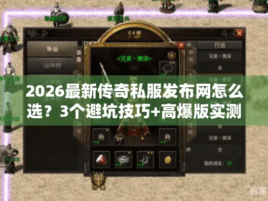 2026最新传奇私服发布网怎么选？3个避坑技巧+高爆版实测推荐