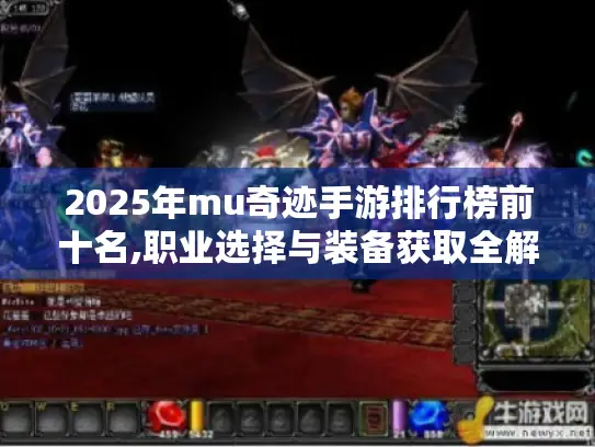 2025年mu奇迹手游排行榜前十名,职业选择与装备获取全解析