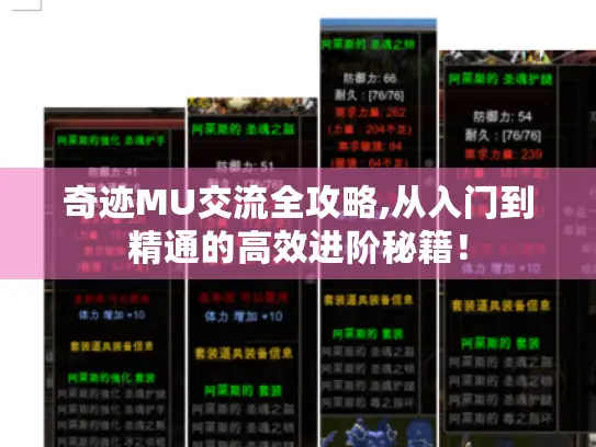 奇迹MU交流全攻略,从入门到精通的高效进阶秘籍！