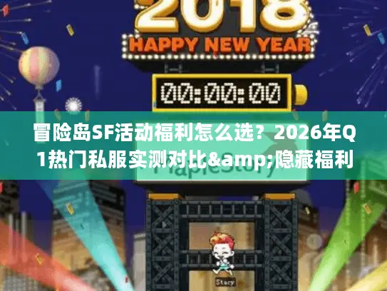 冒险岛SF活动福利怎么选？2026年Q1热门私服实测对比&隐藏福利揭秘