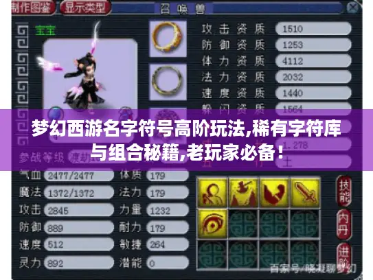梦幻西游名字符号高阶玩法,稀有字符库与组合秘籍,老玩家必备！