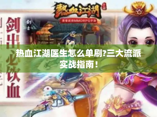 热血江湖医生怎么单刷?三大流派实战指南！