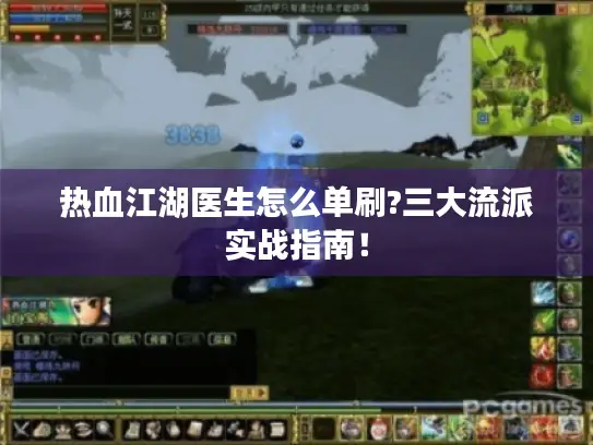 热血江湖医生怎么单刷?三大流派实战指南！