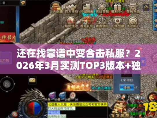 还在找靠谱中变合击私服？2026年3月实测TOP3版本+独家合击技巧