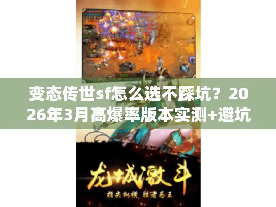 变态传世sf怎么选不踩坑？2026年3月高爆率版本实测+避坑攻略