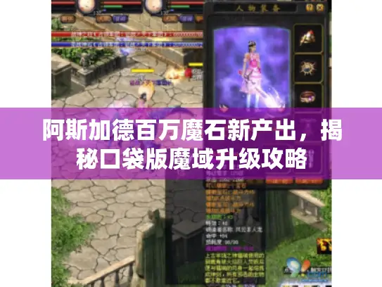 阿斯加德百万魔石新产出，揭秘口袋版魔域升级攻略