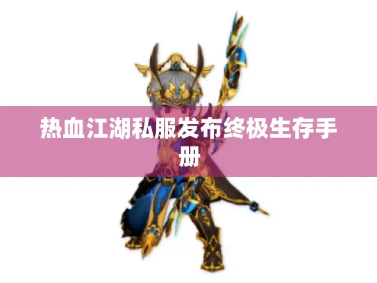 热血江湖私服发布终极生存手册