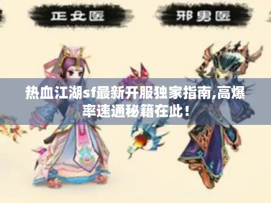 热血江湖sf最新开服独家指南,高爆率速通秘籍在此! 热血江湖sf最新开服独家指南,高爆率速通秘籍在此!