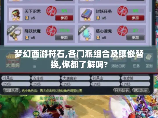 梦幻西游符石,各门派组合及镶嵌替换,你都了解吗? 梦幻西游符石,各门派组合及镶嵌替换,你都了解吗?