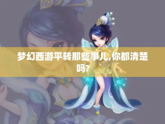 梦幻西游平转那些事儿,你都清楚吗?