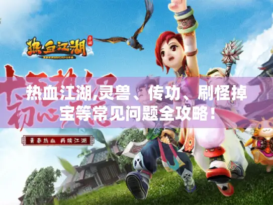 热血江湖,灵兽、传功、刷怪掉宝等常见问题全攻略！