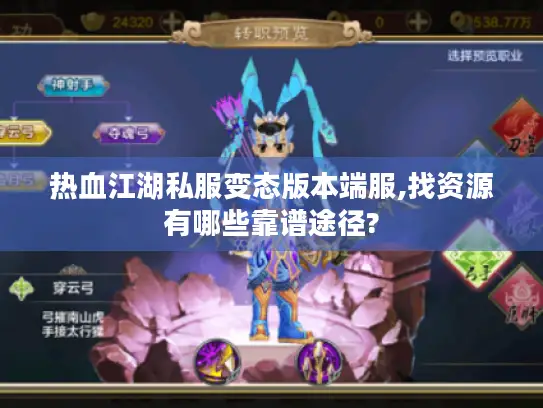 热血江湖私服变态版本端服,找资源有哪些靠谱途径?