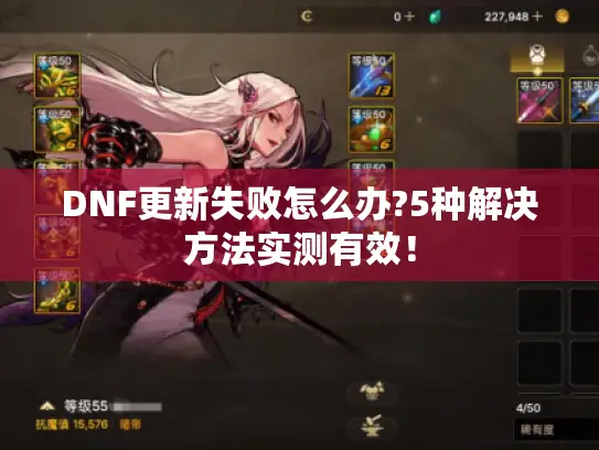 DNF更新失败怎么办?5种解决方法实测有效！