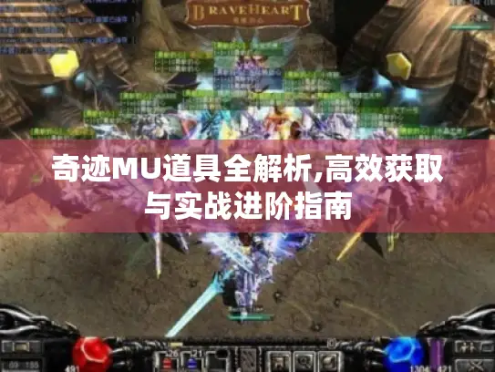 奇迹MU道具全解析,高效获取与实战进阶指南