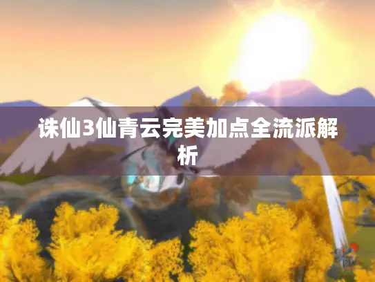 诛仙3仙青云完美加点全流派解析