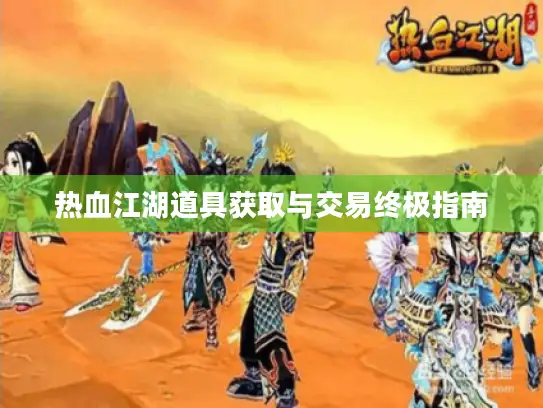 热血江湖道具获取与交易终极指南