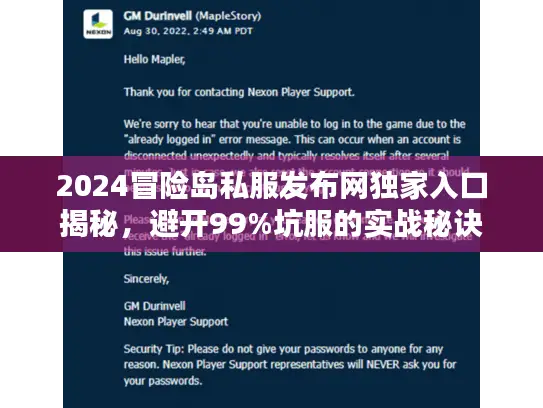2024冒险岛私服发布网独家入口揭秘，避开99%坑服的实战秘诀