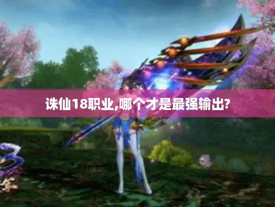 诛仙18职业,哪个才是最强输出?