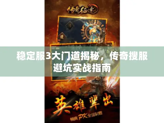 稳定服3大门道揭秘，传奇搜服避坑实战指南