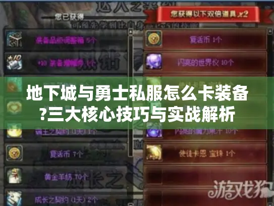 地下城与勇士私服怎么卡装备?三大核心技巧与实战解析