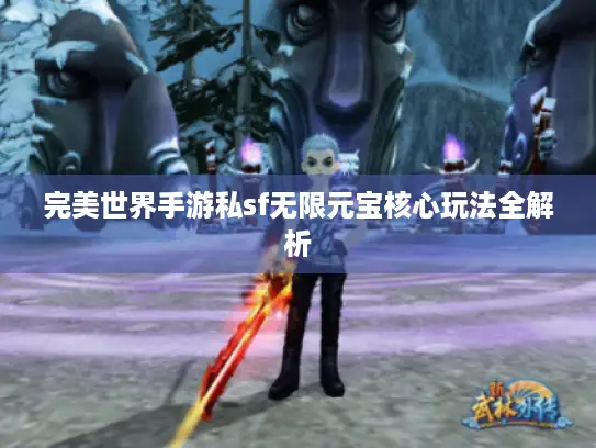 完美世界手游私sf无限元宝核心玩法全解析