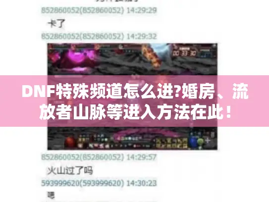 DNF特殊频道怎么进?婚房、流放者山脉等进入方法在此！