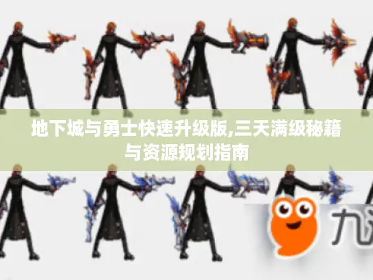地下城与勇士快速升级版,三天满级秘籍与资源规划指南