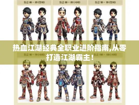 热血江湖经典全职业进阶指南,从零打造江湖霸主！