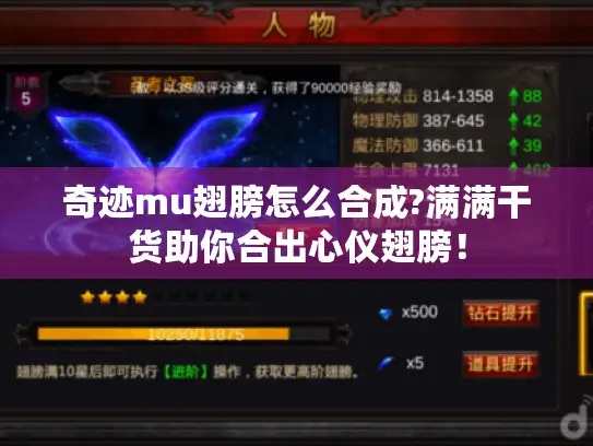 奇迹mu翅膀怎么合成?满满干货助你合出心仪翅膀！