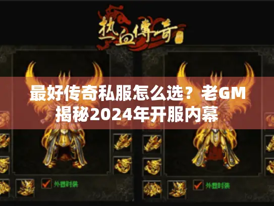 最好传奇私服怎么选？老GM揭秘2024年开服内幕