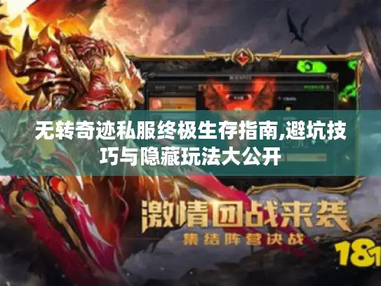 无转奇迹私服终极生存指南,避坑技巧与隐藏玩法大公开 无转奇迹私服终极生存指南,避坑技巧与隐藏玩法大公开