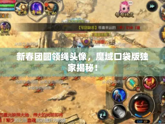 新春团圆领绳头像，魔域口袋版独家揭秘！