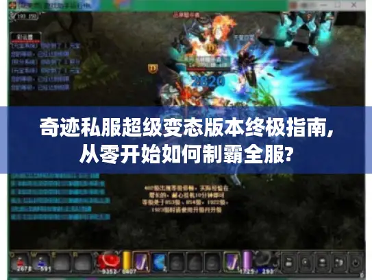 奇迹私服超级变态版本终极指南,从零开始如何制霸全服?