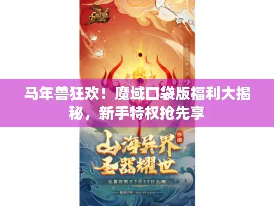 马年兽狂欢！魔域口袋版福利大揭秘，新手特权抢先享