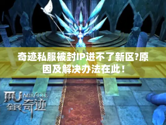 奇迹私服被封IP进不了新区?原因及解决办法在此! 奇迹私服被封IP进不了新区?原因及解决办法在此!