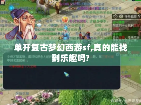 单开复古梦幻西游sf,真的能找到乐趣吗?