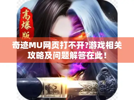 奇迹MU网页打不开?游戏相关攻略及问题解答在此！