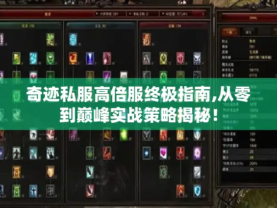 奇迹私服高倍服终极指南,从零到巅峰实战策略揭秘！