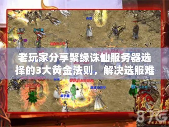 老玩家分享聚缘诛仙服务器选择的3大黄金法则,解决选服难题! 老玩家分享聚缘诛仙服务器选择的3大黄金法则,解决选服难题!