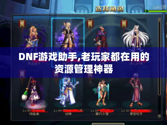 DNF游戏助手,老玩家都在用的资源管理神器 DNF游戏助手,老玩家都在用的资源管理神器