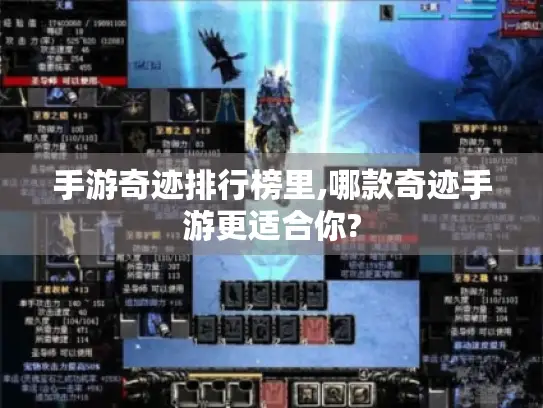 手游奇迹排行榜里,哪款奇迹手游更适合你?