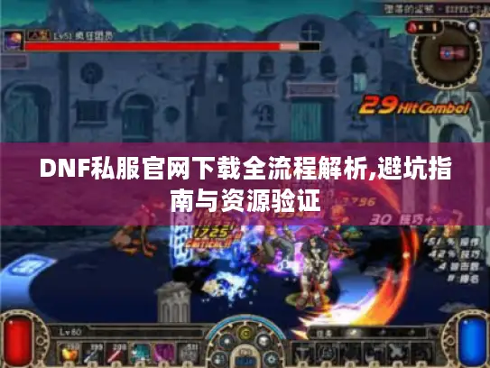 DNF私服官网下载全流程解析,避坑指南与资源验证