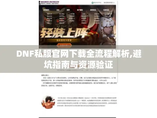 DNF私服官网下载全流程解析,避坑指南与资源验证