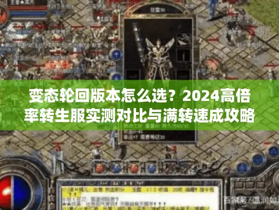 变态轮回版本怎么选？2024高倍率转生服实测对比与满转速成攻略