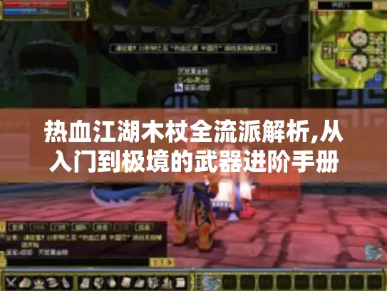 热血江湖木杖全流派解析,从入门到极境的武器进阶手册
