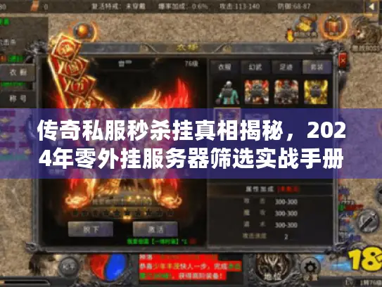 传奇私服秒杀挂真相揭秘,2024年零外挂服务器筛选实战手册 传奇私服秒杀挂真相揭秘,2024年零外挂服务器筛选实战手册