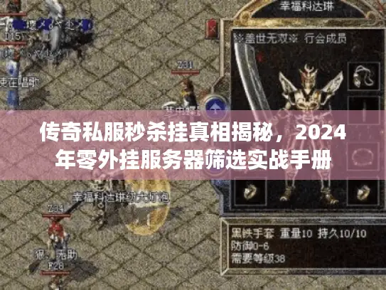 传奇私服秒杀挂真相揭秘,2024年零外挂服务器筛选实战手册 传奇私服秒杀挂真相揭秘,2024年零外挂服务器筛选实战手册